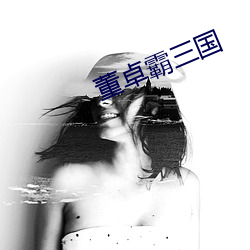 董卓霸三國
