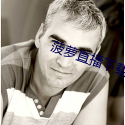 菠萝(蘿)直播(播)下载