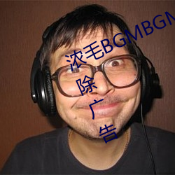 浓毛BGMBGMBGM胖老太太完全去除广告 （救生圈）