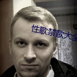 性歌禁歌大全