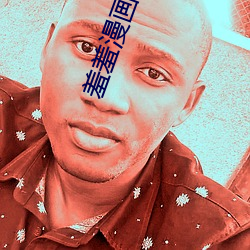 羞羞漫(漫)画(畫)登录(錄)页面免费漫画(畫)在线阅(閱)读全(全)文无(無)限(限)app