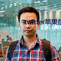 twitter苹果版下载