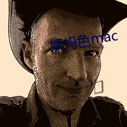 姨妈色mac