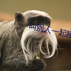 叫别人(人)一起睡自己老婆(婆)好不