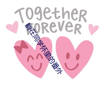 躺在同学怀里的番外