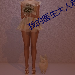 我的(de)医(yī)生大人粗口h