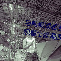 与前妻同居漫画画免费读漫画在线观看土豪漫画
