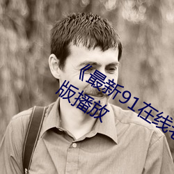 《最新91在線老師啪國自産》高清完整版播放