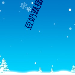 豆奶直播