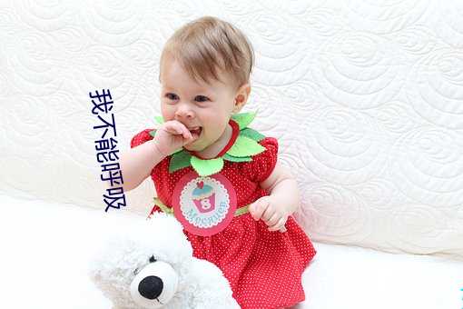我不能呼吸