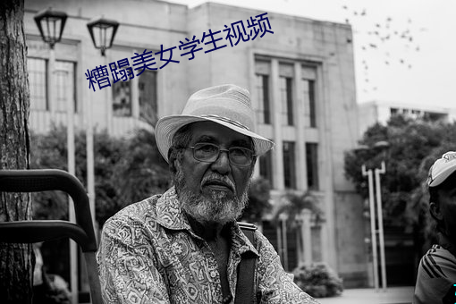 糟蹋(蹋)美女学(學)生视频
