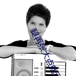 腿(腿)再张大点(點)就(就)可以(以)吃到(到)扇(扇)贝了(了)