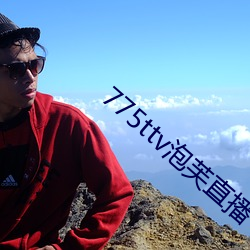 775ttv泡芙直播(bō)