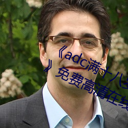 《adc满十八岁年龄确认 192.168.0.1》免费高清在线观看 （漆雕）