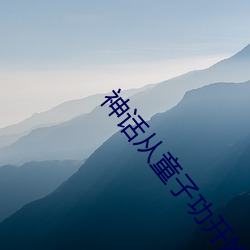 神話從童子功開始