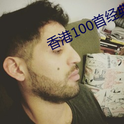 香港100首经典歌曲大全 （骄奢淫逸）