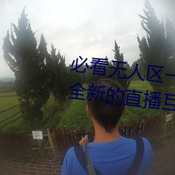 必看無人區一碼二碼三碼免費版:全新的直播互動!