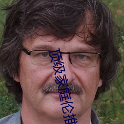 頂級家庭倫推理直播