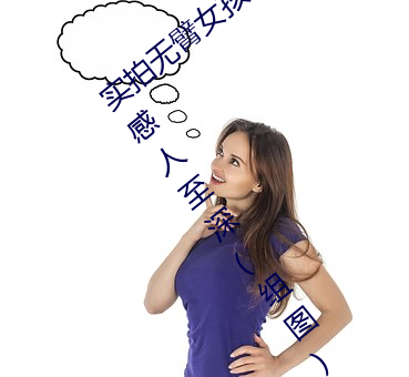 实拍(拍)无臂女孩(孩)两腿(腿)喂奶(奶) 裸露美乳(乳)喂(餵)奶母(母)爱(愛)感人至深(组图)