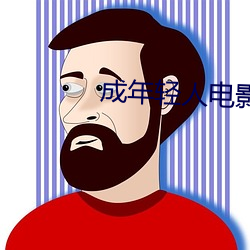 成年轻人(人)电(電)影直(直)接看