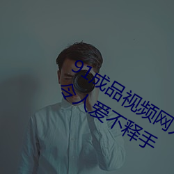 91成品视频网入口点击量惊人 永久免费(fèi)令人爱不释手