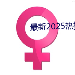 最新2025热播新剧 （受宠若惊）