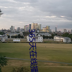 365天在线播放完整版视频