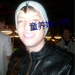 童养媳(媳)小(小)说(說)