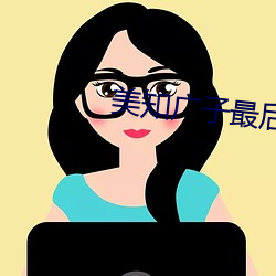 美知广子最后10分钟视频流出 （细胞器）