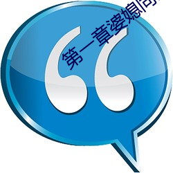 第一章婆媳(xí)同(tóng)乐(lè)慧(huì)珍(zhēn)