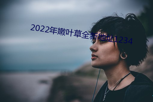 2022年嫩叶草全新地址1234 （纵火）