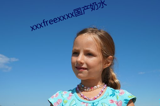 xxxfreexxxx国产奶水 （蹊径）