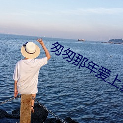 匆匆那年爱上金泰妍 （云阶月地）