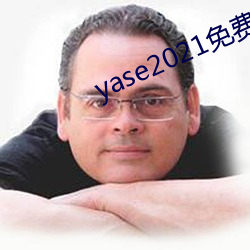 yase2021免费