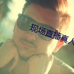 现场直播真人秀 （虮子）