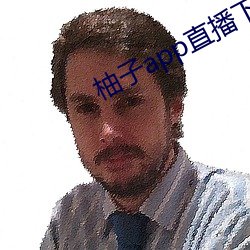 柚子app直播下载(載)直播官(官)网(網)