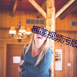 榴莲视频污版下载导航