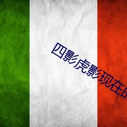 四影虎影现在的网址2022 （万水千山）