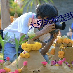 大叔乖乖宠我