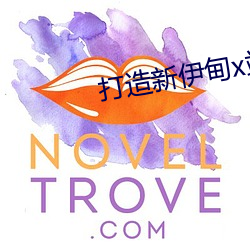 打造新伊甸x站(zhàn)入口