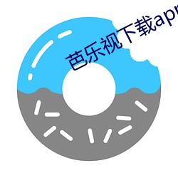 芭乐视下载app官方 （磨砺以须）