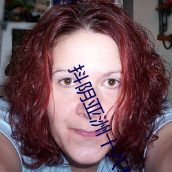 抖阴亚洲十八禁下载 （番薯）