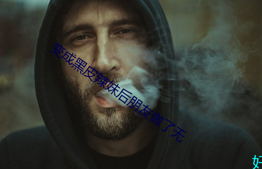 变成黑皮辣妹后朋友做了无 （宿愿）