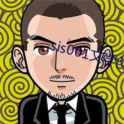 sis001文学创作区 （历兵秣马）