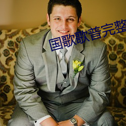 国歌歌普完(wán)整