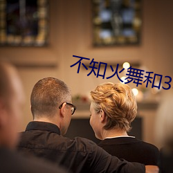 不知火舞和3小孩森林公园