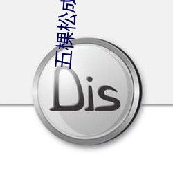 五(五)棵(棵)松(松)成龙(龍)电(電)影院