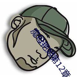 魔(mó)母艳(yàn)姬(jī)第12章