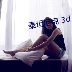 泰坦尼克 3d