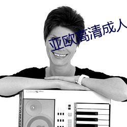 亚欧高(高)清成人爽A毛(毛)片(片)免费(費)
